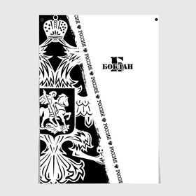 Постер с принтом Богдан в Курске, 100% бумага
 | бумага, плотность 150 мг. Матовая, но за счет высокого коэффициента гладкости имеет небольшой блеск и дает на свету блики, но в отличии от глянцевой бумаги не покрыта лаком | russia | белая | богдан | богданчик | большой | герб | имена | именная | имя | ионафан | надпись | натаниэль | нафанаил | орел | патриот | подпись | полоса | потертости | российская федерация | россия | рф