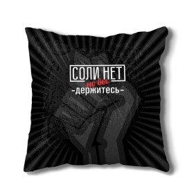 Подушка 3D с принтом Соли нет в Курске, наволочка – 100% полиэстер, наполнитель – холлофайбер (легкий наполнитель, не вызывает аллергию). | состоит из подушки и наволочки. Наволочка на молнии, легко снимается для стирки | 2020 год | денег нет | деньги | зарплата | коронавирус | кризис | россия