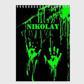 Скетчбук с принтом Николай в Курске, 100% бумага
 | 48 листов, плотность листов — 100 г/м2, плотность картонной обложки — 250 г/м2. Листы скреплены сверху удобной пружинной спиралью | брызги | грязная | зеленая | имена | именная | имя | капли | кислотная | коля | колян | колясик | краска | лапа | надпись | ника | николай | николайка | николя | николяша | отпечаток | пандемия | подпись