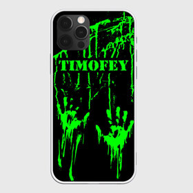 Чехол для iPhone 12 Pro Max с принтом Тимофей в Курске, Силикон |  | брызги | грязная | зеленая | имена | именная | имя | капли | кислотная | краска | лапа | надпись | отпечаток | пандемия | подпись | подтеки | растекшаяся | руки | с именем | следы | тима | тиман | тимоня