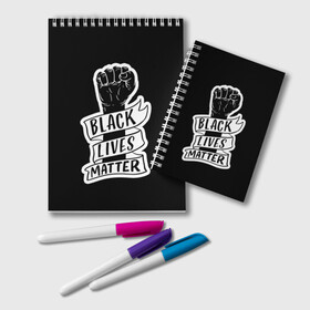 Блокнот с принтом Black Lives Matter в Курске, 100% бумага | 48 листов, плотность листов — 60 г/м2, плотность картонной обложки — 250 г/м2. Листы скреплены удобной пружинной спиралью. Цвет линий — светло-серый
 | black | blm | lives | matter | жизни | жизнь