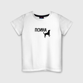 Детская футболка хлопок с принтом Новый бренд - Псина в Курске, 100% хлопок | круглый вырез горловины, полуприлегающий силуэт, длина до линии бедер | dog | logo | арт | вектор | логотип | пес | псина | собака