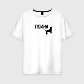 Женская футболка хлопок Oversize с принтом Новый бренд - Псина в Курске, 100% хлопок | свободный крой, круглый ворот, спущенный рукав, длина до линии бедер
 | dog | logo | арт | вектор | логотип | пес | псина | собака