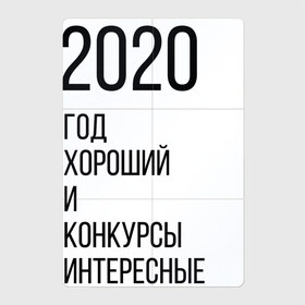 Магнитный плакат 2Х3 с принтом 2020 год хороший в Курске, Полимерный материал с магнитным слоем | 6 деталей размером 9*9 см | год | надпись | фразы | юмор