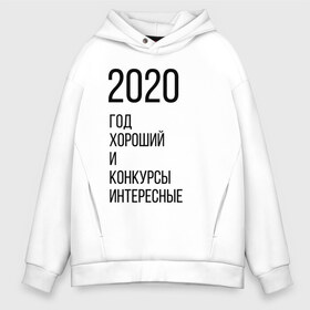 Мужское худи Oversize хлопок с принтом 2020 год хороший в Курске, френч-терри — 70% хлопок, 30% полиэстер. Мягкий теплый начес внутри —100% хлопок | боковые карманы, эластичные манжеты и нижняя кромка, капюшон на магнитной кнопке | Тематика изображения на принте: год | надпись | фразы | юмор