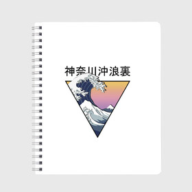 Тетрадь с принтом Большая волна в Канагаве в Курске, 100% бумага | 48 листов, плотность листов — 60 г/м2, плотность картонной обложки — 250 г/м2. Листы скреплены сбоку удобной пружинной спиралью. Уголки страниц и обложки скругленные. Цвет линий — светло-серый
 | Тематика изображения на принте: fuji | japan | kanagava | kanagawa | kyoto | okinawa | osaka | retro | tokyo | wave | аниме | большая | волна | гора | канагава | киото | культура | море | ниндзя | океан | окинава | осака | самурай | стиль | токио | фудзи | фудзияма | япония