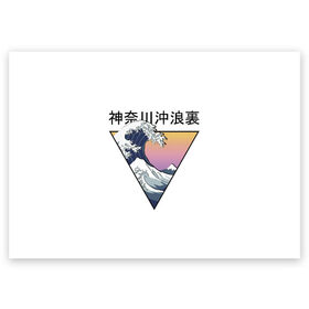 Поздравительная открытка с принтом Большая волна в Канагаве в Курске, 100% бумага | плотность бумаги 280 г/м2, матовая, на обратной стороне линовка и место для марки
 | Тематика изображения на принте: fuji | japan | kanagava | kanagawa | kyoto | okinawa | osaka | retro | tokyo | wave | аниме | большая | волна | гора | канагава | киото | культура | море | ниндзя | океан | окинава | осака | самурай | стиль | токио | фудзи | фудзияма | япония