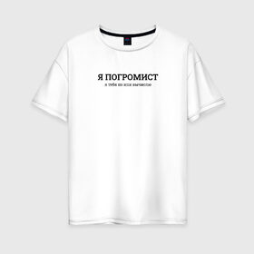 Женская футболка хлопок Oversize с принтом Я погромист в Курске, 100% хлопок | свободный крой, круглый ворот, спущенный рукав, длина до линии бедер
 | coding | ip | it | programming | айпи | ипи | кодинг | погромист | прогер | программирование | программист | хакер