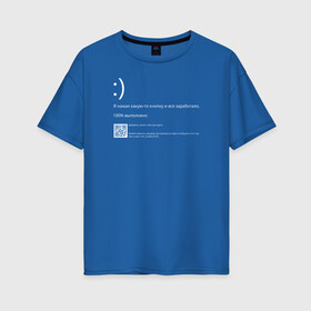 Женская футболка хлопок Oversize с принтом Синий экран в Курске, 100% хлопок | свободный крой, круглый ворот, спущенный рукав, длина до линии бедер
 | blue screen of death | bsod | coding | it | programming | кодинг | прогер | программирование | программист | синий экран