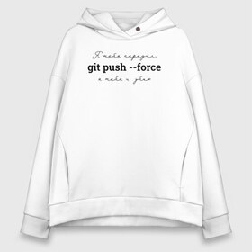 Женское худи Oversize хлопок с принтом git push --force в Курске, френч-терри — 70% хлопок, 30% полиэстер. Мягкий теплый начес внутри —100% хлопок | боковые карманы, эластичные манжеты и нижняя кромка, капюшон на магнитной кнопке | coding | git push   force | it | programming | кодинг | прогер | программирование | программист