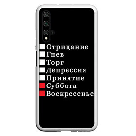 Чехол для Honor 20 с принтом Коротко о моей жизни в Курске, Силикон | Область печати: задняя сторона чехла, без боковых панелей | Тематика изображения на принте: бег по кругу | воскресенье | выходные | гнев | график работы | депрессия | дни недели | неделя | о жизни | отрицание | отрицание гнев торг | принятие | психология | работа | рабочая неделя