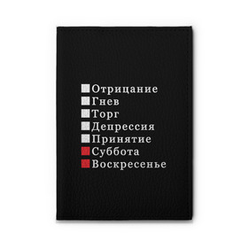 Обложка для автодокументов с принтом Коротко о моей жизни в Курске, натуральная кожа |  размер 19,9*13 см; внутри 4 больших “конверта” для документов и один маленький отдел — туда идеально встанут права | Тематика изображения на принте: бег по кругу | воскресенье | выходные | гнев | график работы | депрессия | дни недели | неделя | о жизни | отрицание | отрицание гнев торг | принятие | психология | работа | рабочая неделя