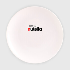 Тарелка с принтом Твоя Nutella в Курске, фарфор | диаметр - 210 мм
диаметр для нанесения принта - 120 мм | food | nutella | еда | нутелла | нутэлла | сладость | твоя | текст