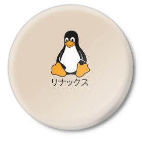 Значок с принтом Linux в Курске,  металл | круглая форма, металлическая застежка в виде булавки | engineer | math | nerd | sience | инженер