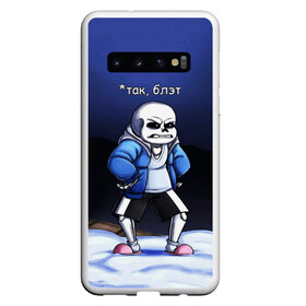 Чехол для Samsung Galaxy S10 с принтом UNDERTALE ТАК БЛЭТ в Курске, Силикон | Область печати: задняя сторона чехла, без боковых панелей | sans | undertale | андертале | андертейл | блэт | игра | мат | подземная история | подземная сказка | прикол | санс | так | ундертале | фриск | чара | юмор