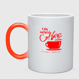 Кружка хамелеон с принтом День без кофе в Курске, керамика | меняет цвет при нагревании, емкость 330 мл | a day | coffe | coffee | cup | drawing | drawings | mug | without coffee | без идей | бодрый | день | кофе | кофеек | кофеин | кофейная | кофеман | кофеманка | кружка кофе | любителям кофе | не представляю | нет идей | рисунок | с кофе