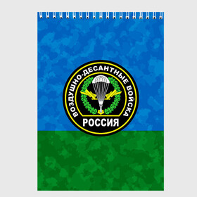 Скетчбук с принтом ВДВ РОССИЯ в Курске, 100% бумага
 | 48 листов, плотность листов — 100 г/м2, плотность картонной обложки — 250 г/м2. Листы скреплены сверху удобной пружинной спиралью | Тематика изображения на принте: 90 лет | 90 лет вдв | вдв | вдв никто кроме нас | военные | военный | воздушно десантные войска | десант | десантник | никто кроме нас