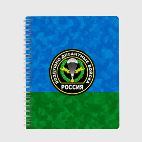 Тетрадь с принтом ВДВ РОССИЯ в Курске, 100% бумага | 48 листов, плотность листов — 60 г/м2, плотность картонной обложки — 250 г/м2. Листы скреплены сбоку удобной пружинной спиралью. Уголки страниц и обложки скругленные. Цвет линий — светло-серый
 | Тематика изображения на принте: 90 лет | 90 лет вдв | вдв | вдв никто кроме нас | военные | военный | воздушно десантные войска | десант | десантник | никто кроме нас