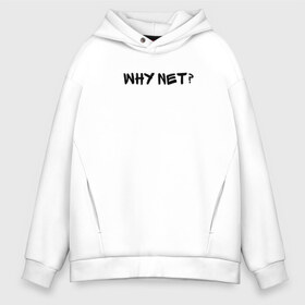 Мужское худи Oversize хлопок с принтом Why not? в Курске, френч-терри — 70% хлопок, 30% полиэстер. Мягкий теплый начес внутри —100% хлопок | боковые карманы, эластичные манжеты и нижняя кромка, капюшон на магнитной кнопке | Тематика изображения на принте: why not | сабуров | чбд