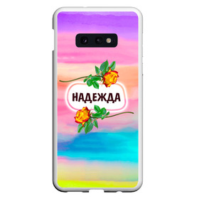 Чехол для Samsung S10E с принтом Надя в Курске, Силикон | Область печати: задняя сторона чехла, без боковых панелей | Тематика изображения на принте: бутоны | валентин | девушкам | день | женщинам | имена | именные | имя | листья | лучшая | любимая | любовь | март | надежда | надпись | надя | подарок | подруге | поздравление | праздник | радуга