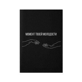 Обложка для паспорта матовая кожа с принтом момент твоей молодости в Курске, натуральная матовая кожа | размер 19,3 х 13,7 см; прозрачные пластиковые крепления | руки | руки микеланджело | текст