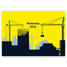 Поздравительная открытка с принтом Инженер ПТО в Курске, 100% бумага | плотность бумаги 280 г/м2, матовая, на обратной стороне линовка и место для марки
 | день | инженер пто | прораб | строителя | стройка | честный