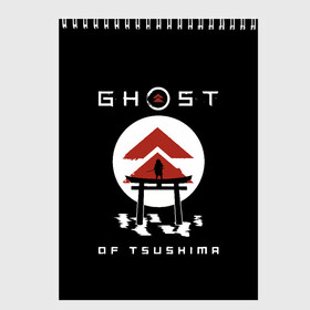 Скетчбук с принтом Ghost of Tsushima в Курске, 100% бумага
 | 48 листов, плотность листов — 100 г/м2, плотность картонной обложки — 250 г/м2. Листы скреплены сверху удобной пружинной спиралью | Тематика изображения на принте: game | ghost | japan | ninja | samurai | tsushima | аниме | бусидо | воина | игра | кандзи | кимоно | киото | ниндзя | осака | призрак | путь | ронин | самурай | стиль | токио | цусимы | япония | японский
