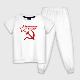 Детская пижама хлопок с принтом Рожденный в СССР! в Курске, 100% хлопок |  брюки и футболка прямого кроя, без карманов, на брюках мягкая резинка на поясе и по низу штанин
 | ussr | герб | звезда | коммунист | комсомол | кпсс | красный | ленин | лого | логотип | молот | надпись | патриот | республик | ретро | рсфср | серп | символ | снг | советский | советских | социалистических