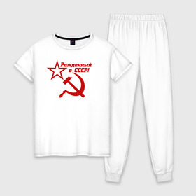 Женская пижама хлопок с принтом Рожденный в СССР! в Курске, 100% хлопок | брюки и футболка прямого кроя, без карманов, на брюках мягкая резинка на поясе и по низу штанин | ussr | герб | звезда | коммунист | комсомол | кпсс | красный | ленин | лого | логотип | молот | надпись | патриот | республик | ретро | рсфср | серп | символ | снг | советский | советских | социалистических