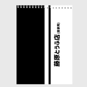 Скетчбук с принтом Initial D Hachiroku в Курске, 100% бумага
 | 48 листов, плотность листов — 100 г/м2, плотность картонной обложки — 250 г/м2. Листы скреплены сверху удобной пружинной спиралью | Тематика изображения на принте: ae 86 | ae86 | akagi | anime | corolla | cosplay | dee | drift | hachiroku | initial d | manga | sprinter | tofu | toge | touge | toyota | trueno | автомобиль | ди | дрифт | инициал | косплей | манга | машина | такуми | тачка | тоге | тогэ | то