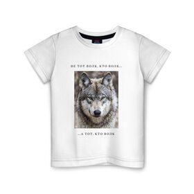 Детская футболка хлопок с принтом волк в Курске, 100% хлопок | круглый вырез горловины, полуприлегающий силуэт, длина до линии бедер | ауф | волк | волки | фразы ауф | цитаты | цитаты ауф | цитаты про волка