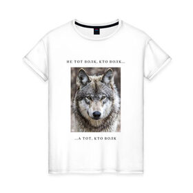 Женская футболка хлопок с принтом волк в Курске, 100% хлопок | прямой крой, круглый вырез горловины, длина до линии бедер, слегка спущенное плечо | ауф | волк | волки | фразы ауф | цитаты | цитаты ауф | цитаты про волка