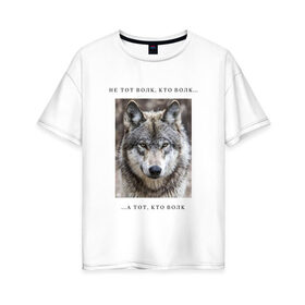 Женская футболка хлопок Oversize с принтом волк в Курске, 100% хлопок | свободный крой, круглый ворот, спущенный рукав, длина до линии бедер
 | ауф | волк | волки | фразы ауф | цитаты | цитаты ауф | цитаты про волка
