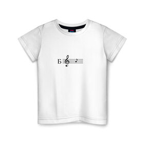 Детская футболка хлопок с принтом ля в Курске, 100% хлопок | круглый вырез горловины, полуприлегающий силуэт, длина до линии бедер | ля | мем | мемы | музыка | нота | нотный стан | скрипичный ключ