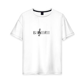Женская футболка хлопок Oversize с принтом ля в Курске, 100% хлопок | свободный крой, круглый ворот, спущенный рукав, длина до линии бедер
 | ля | мем | мемы | музыка | нота | нотный стан | скрипичный ключ