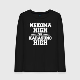 Женский лонгслив хлопок с принтом Karasuno vs Nekoma в Курске, 100% хлопок |  | anime | haikyu | high | karasuno | text | vs | аниме | анимэ | волейбол | звёзды | карасуно | корасуно | маленький гигант | надпись | некома | нэкома | онимэ | против | состав | старшая | школа