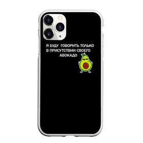 Чехол для iPhone 11 Pro матовый с принтом Авокадо в Курске, Силикон |  | Тематика изображения на принте: avocado | абстракция | авокадо | авокато | адвокат | единорог | игра | кот | котик | лайки | мем | милый авокадо | настроение | неон | пальма | прикол | прикольный авокадо | радуга | тик ток