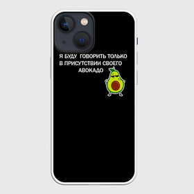 Чехол для iPhone 13 mini с принтом Авокадо в Курске,  |  | Тематика изображения на принте: avocado | абстракция | авокадо | авокато | адвокат | единорог | игра | кот | котик | лайки | мем | милый авокадо | настроение | неон | пальма | прикол | прикольный авокадо | радуга | тик ток