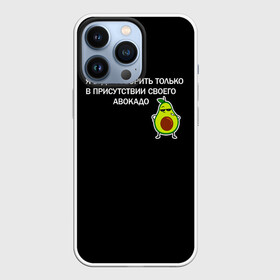 Чехол для iPhone 13 Pro с принтом Авокадо в Курске,  |  | Тематика изображения на принте: avocado | абстракция | авокадо | авокато | адвокат | единорог | игра | кот | котик | лайки | мем | милый авокадо | настроение | неон | пальма | прикол | прикольный авокадо | радуга | тик ток