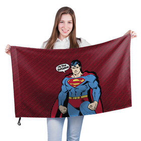 Флаг 3D с принтом I am your Superman в Курске, 100% полиэстер | плотность ткани — 95 г/м2, размер — 67 х 109 см. Принт наносится с одной стороны | man | steel | superman | vdzajul | супермен | супермэн
