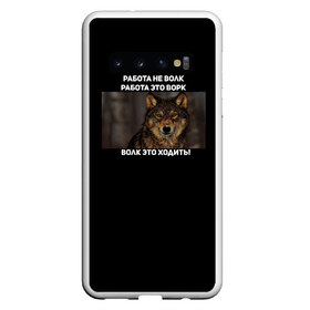 Чехол для Samsung Galaxy S10 с принтом Волк это не работа в Курске, Силикон | Область печати: задняя сторона чехла, без боковых панелей | wolf | ауф | брат | брат за брата | волк | ворк | пацанские | пацаны | цитаты волка
