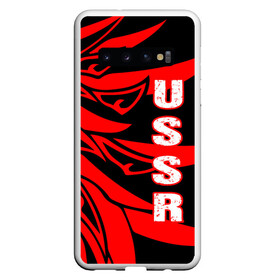 Чехол для Samsung Galaxy S10 с принтом USSR в Курске, Силикон | Область печати: задняя сторона чехла, без боковых панелей | cold war | communism | history | memes | russia | soviet | soviet union | stalin | ussr | горбачев | история | ленин | россия | советский союз | союз | ссср | сталин