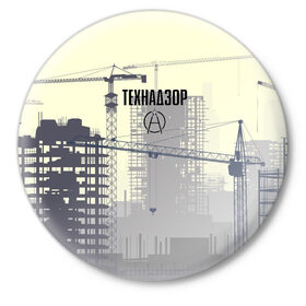 Значок с принтом Технадзор в Курске,  металл | круглая форма, металлическая застежка в виде булавки | день | прораб | строителя | стройка | технадзор | честный