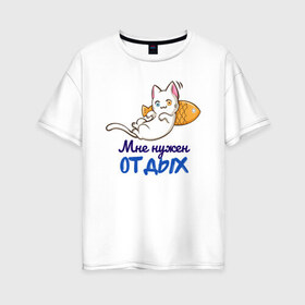 Женская футболка хлопок Oversize с принтом Мне нужен ОТДЫХ в Курске, 100% хлопок | свободный крой, круглый ворот, спущенный рукав, длина до линии бедер
 | cat | кот | котенок | котик | кошачьи | кошка | кошки | милая | милый | мне нужен отдых | отдых | работа