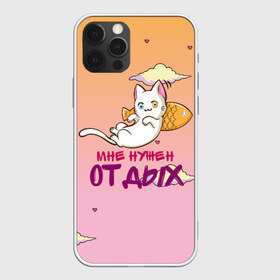 Чехол для iPhone 12 Pro Max с принтом Мне нужен ОТДЫХ в Курске, Силикон |  | Тематика изображения на принте: cat | кот | котенок | котик | кошачьи | кошка | кошки | милая | милый | мне нужен отдых | отдых | работа