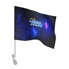 Флаг для автомобиля с принтом Звездный путь: нижние палубы в Курске, 100% полиэстер | Размер: 30*21 см | cartoon | decks | galaxy | logo | lower | stars | trek | wars | войны | вселенная | галактика | детские | звездные | звезды | инопланетяне | корабли | космические | космос | логотип | мультик | мультсериал | надпись | планеты