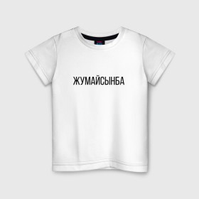 Детская футболка хлопок с принтом Жумайсынба в Курске, 100% хлопок | круглый вырез горловины, полуприлегающий силуэт, длина до линии бедер | жумайсынба | казахский язык | мемы | перхоть | шампунь