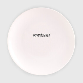 Тарелка с принтом Жумайсынба в Курске, фарфор | диаметр - 210 мм
диаметр для нанесения принта - 120 мм | жумайсынба | казахский язык | мемы | перхоть | шампунь
