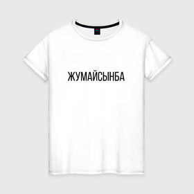 Женская футболка хлопок с принтом Жумайсынба в Курске, 100% хлопок | прямой крой, круглый вырез горловины, длина до линии бедер, слегка спущенное плечо | жумайсынба | казахский язык | мемы | перхоть | шампунь
