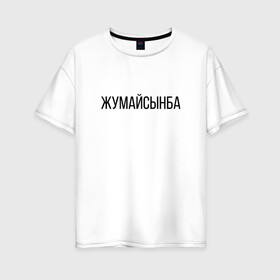 Женская футболка хлопок Oversize с принтом Жумайсынба в Курске, 100% хлопок | свободный крой, круглый ворот, спущенный рукав, длина до линии бедер
 | жумайсынба | казахский язык | мемы | перхоть | шампунь